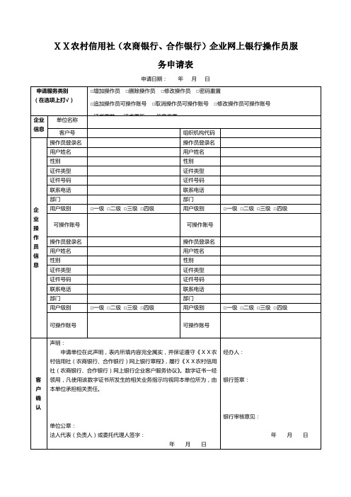 农村信用社(农商银行、合作银行)企业网上银行操作员服务申请表