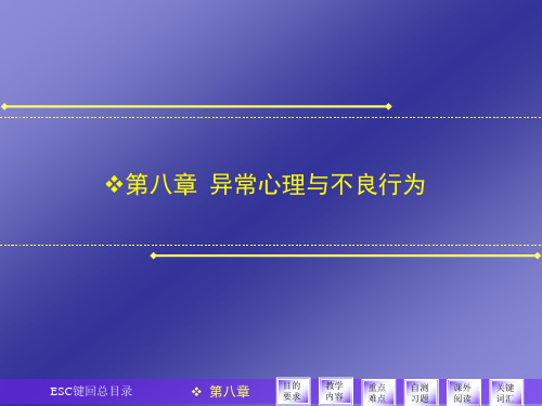 医学心理学 第八章异常心理与不良行为