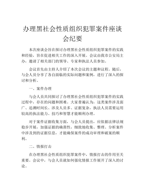 办理黑社会性质组织犯罪案件座谈会纪要