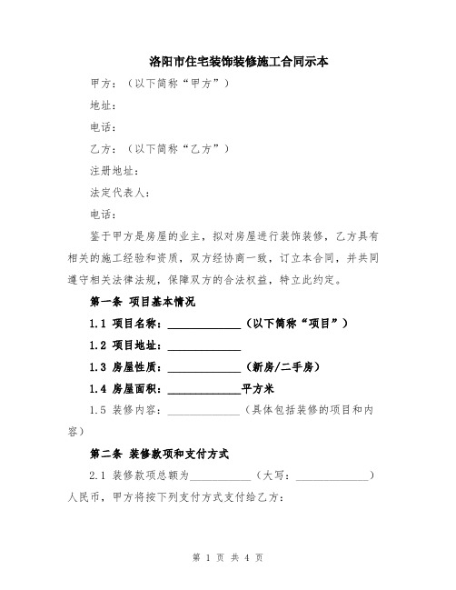 洛阳市住宅装饰装修施工合同示本