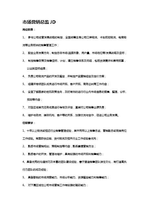 市场营销总监JD