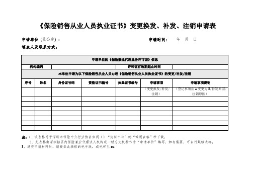 《保险销售从业人员执业证书》变更换发、补发、注销申请表