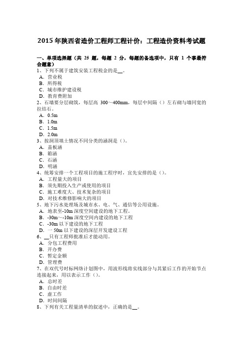 2015年陕西省造价工程师工程计价：工程造价资料考试题