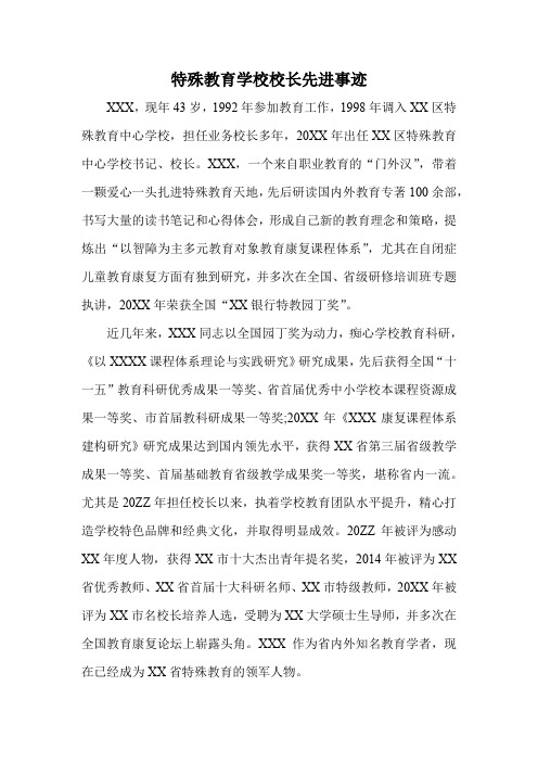 最美教师特殊教育学校校长先进事迹