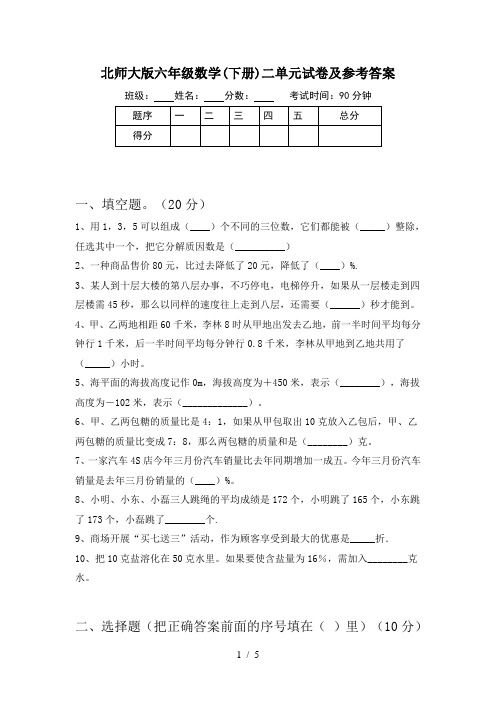 北师大版六年级数学(下册)二单元试卷及参考答案