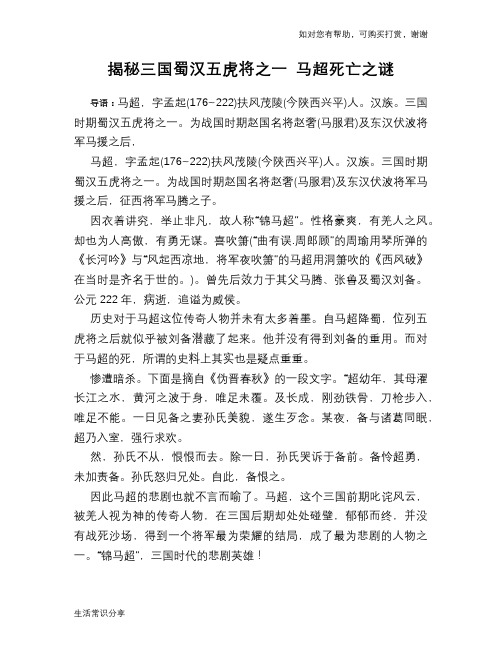历史趣谈揭秘三国蜀汉五虎将之一 马超死亡之谜