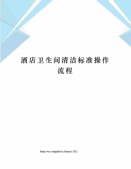 酒店卫生间清洁标准操作流程