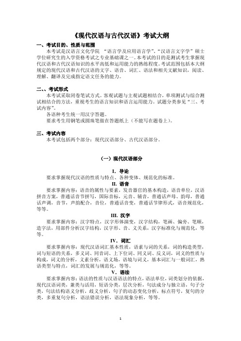 现代汉语与古代汉语考试大纲