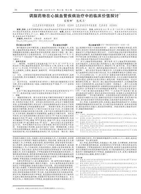 调脂药物在心脑血管疾病治疗中的临床价值探讨