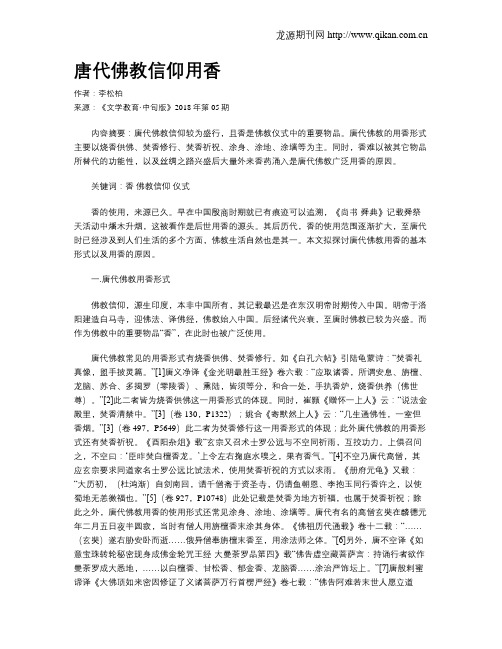 唐代佛教信仰用香
