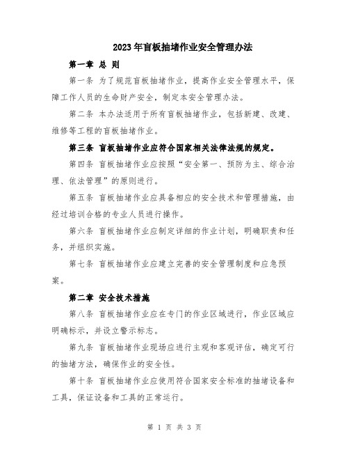 2023年盲板抽堵作业安全管理办法