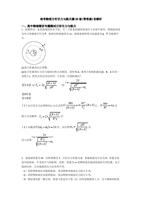 高考物理万有引力与航天题20套(带答案)含解析