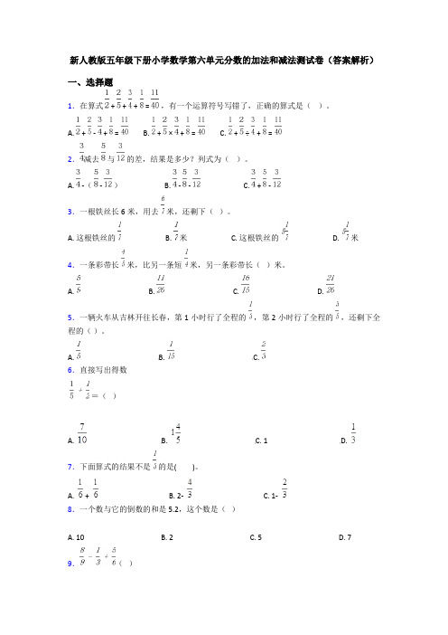新人教版五年级下册小学数学第六单元分数的加法和减法测试卷(答案解析)