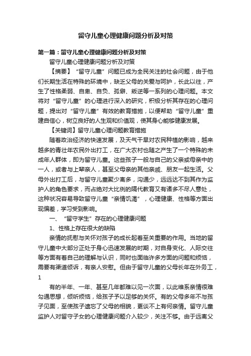 留守儿童心理健康问题分析及对策