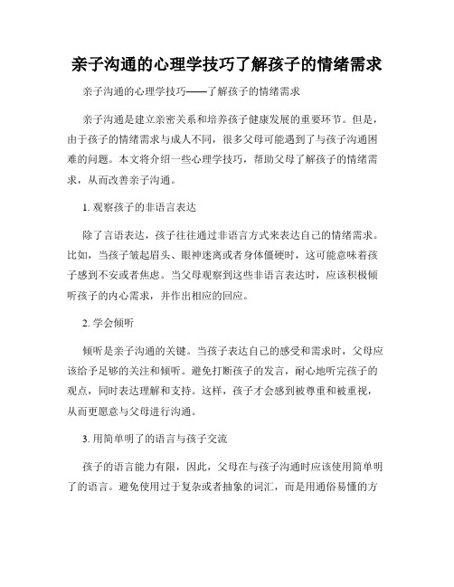 亲子沟通的心理学技巧了解孩子的情绪需求