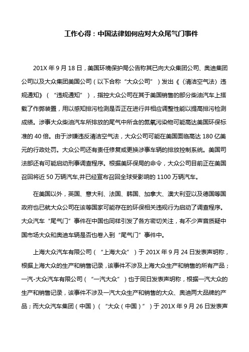 工作心得：中国法律如何应对大众尾气门事件