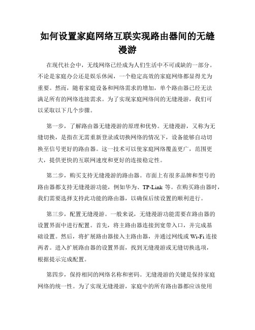 如何设置家庭网络互联实现路由器间的无缝漫游