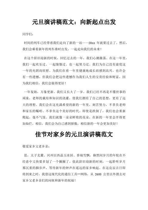 元旦演讲稿向新起点出发三篇