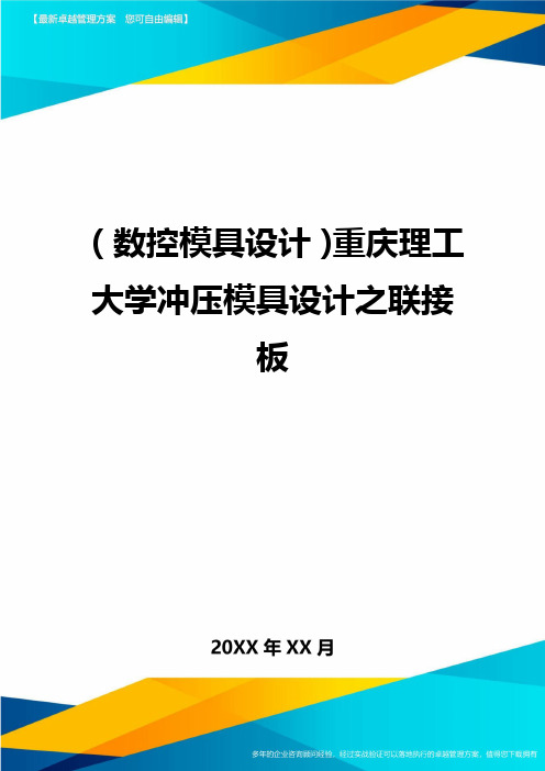 [数控模具设计]重庆理工大学冲压模具设计之联接板精编