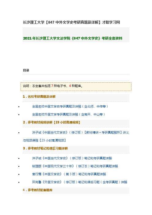 长沙理工大学【847中外文学史考研真题及详解】才聪学习网
