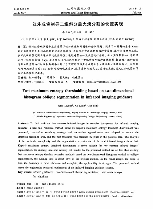 红外成像制导二维斜分最大熵分割的快速实现