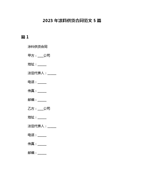 2023年涂料供货合同范文5篇