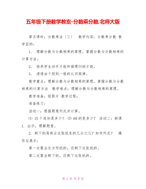 五年级下册数学教案分数乘分数北师大版