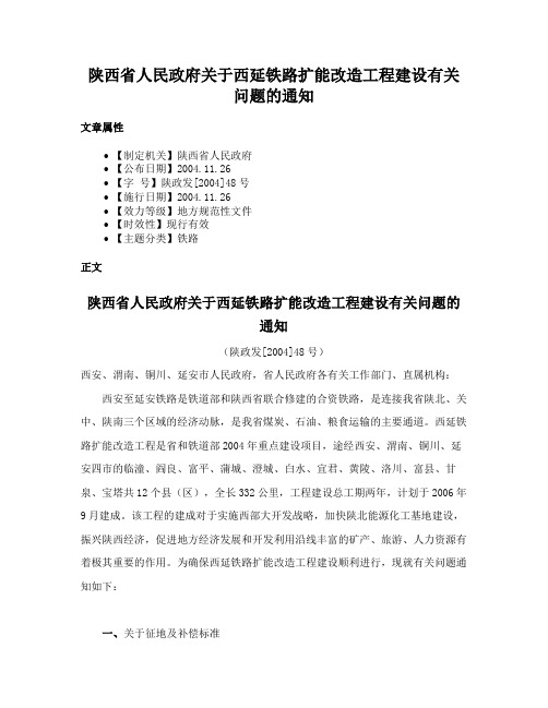 陕西省人民政府关于西延铁路扩能改造工程建设有关问题的通知