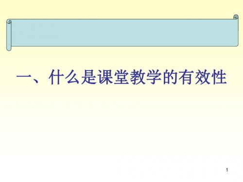 关于课堂教学有效性的思考-PPT文档资料