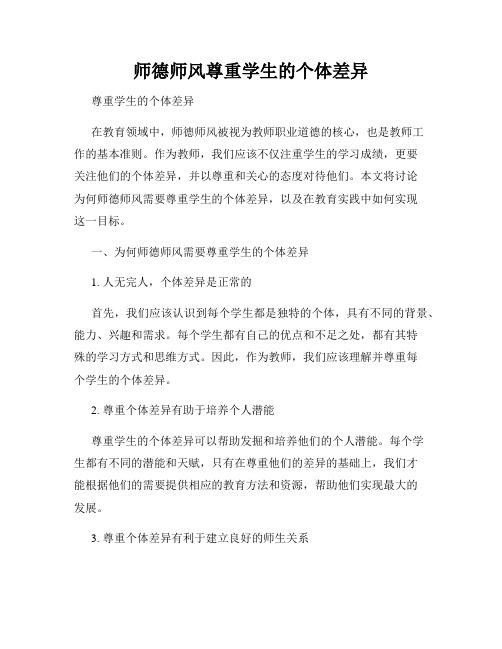 师德师风尊重学生的个体差异