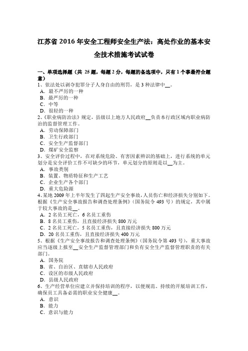 江苏省2016年安全工程师安全生产法:高处作业的基本安全技术措施考试试卷