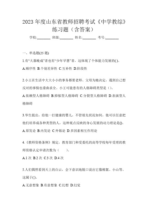 2023年度山东省教师招聘考试《中学教综》练习题(含答案)