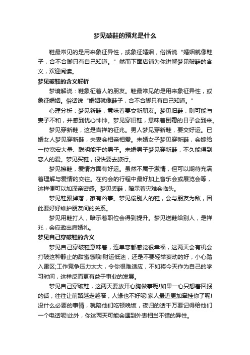 梦见破鞋的预兆是什么