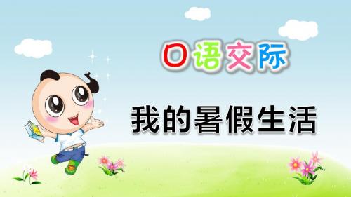 【部编版小学语文三年级上册】第一单元:口语交际:我的暑假生活