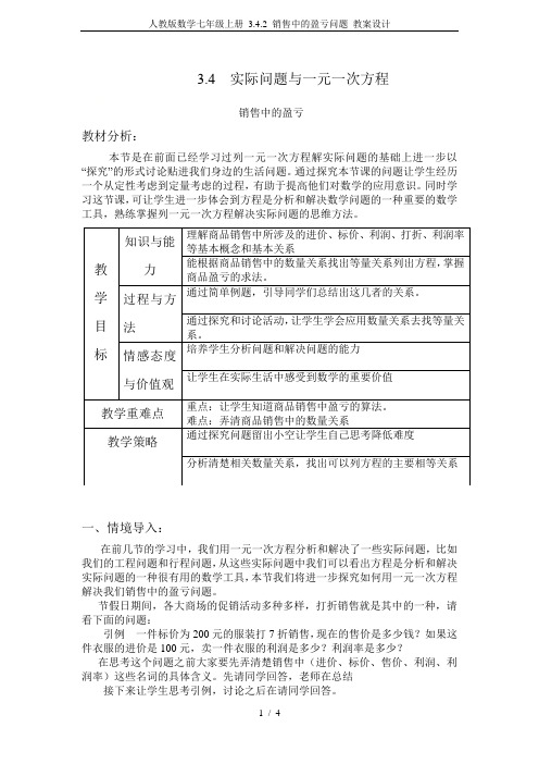 人教版数学七年级上册 3.4.2 销售中的盈亏问题 教案设计