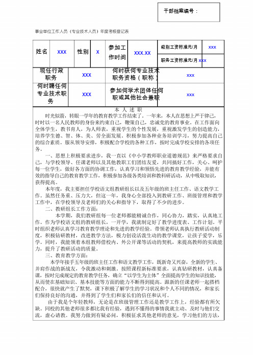 事业单位工作人员年度考核登记表(小学教师)