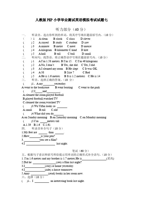 人教版PEP小学毕业测试英语模拟考试试题七(附听力材料及参考答案)