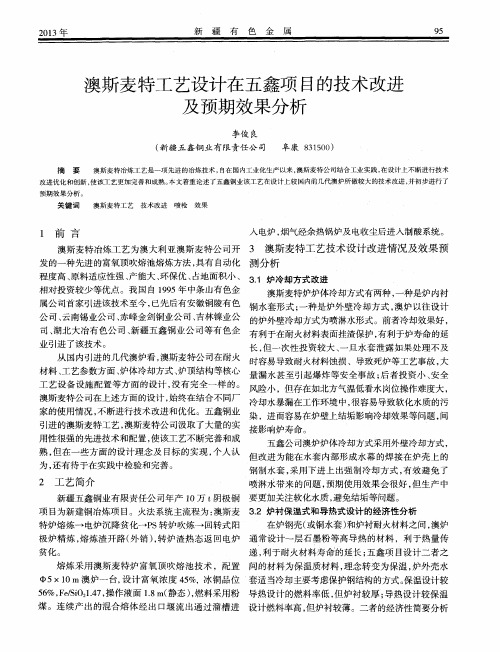 澳斯麦特工艺设计在五鑫项目的技术改进及预期效果分析