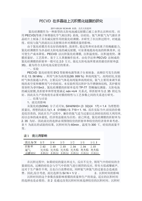 PECVD 在多晶硅上沉积氮化硅膜的研究