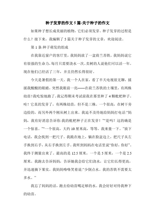 种子发芽的作文5篇-关于种子的作文.doc