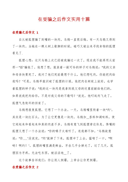 在受骗之后作文实用十篇