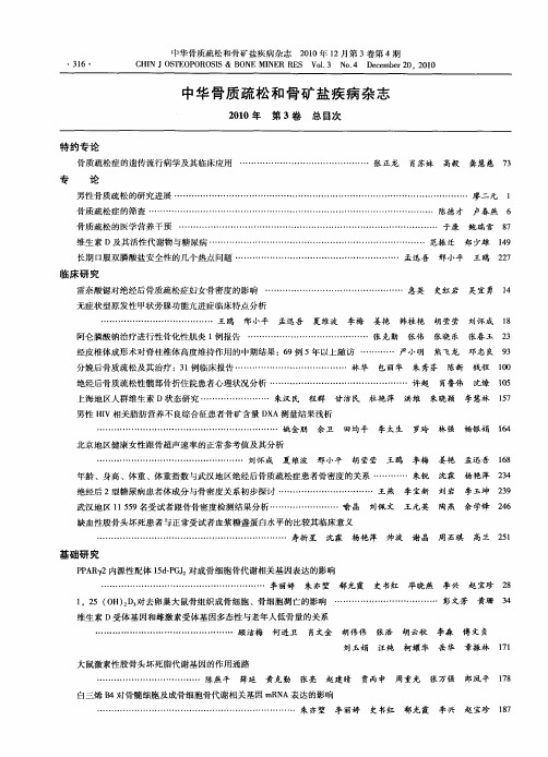 中华骨质疏松和骨矿盐疾病杂志2010年第3卷总目次