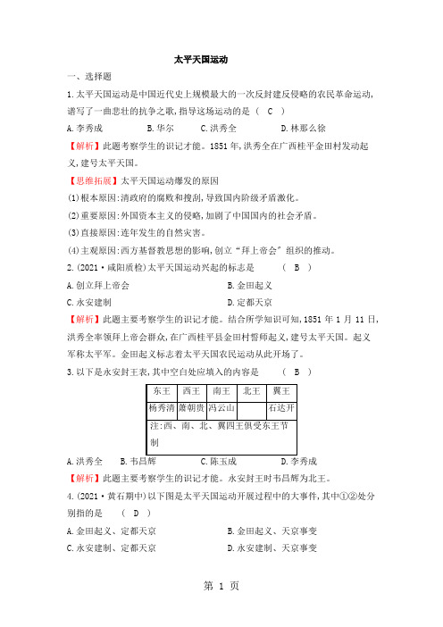 人教版八年级历史上 第3课 太平天国运动 同步测试题