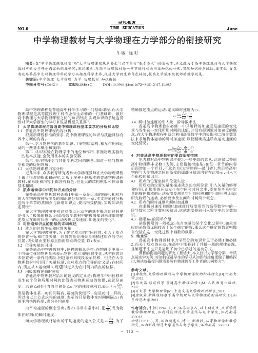 中学物理教材与大学物理在力学部分的衔接研究