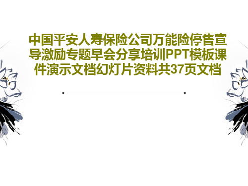 中国平安人寿保险公司万能险停售宣导激励专题早会分享培训PPT模板课件演示文档幻灯片资料共37页文档共