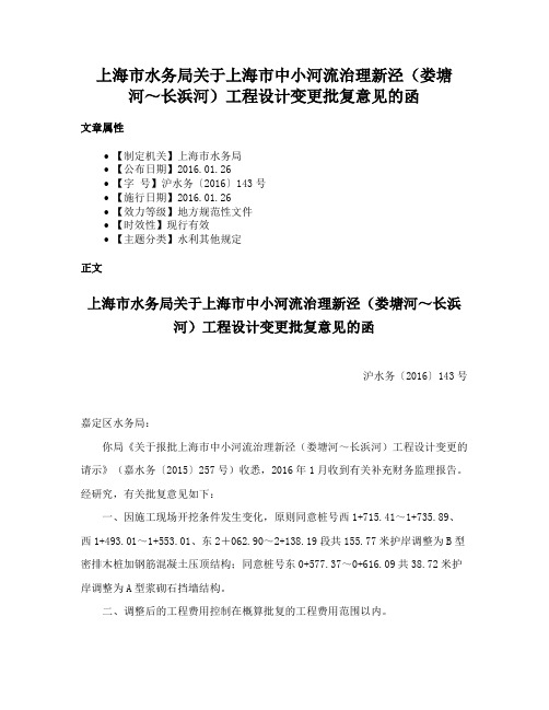 上海市水务局关于上海市中小河流治理新泾（娄塘河～长浜河）工程设计变更批复意见的函