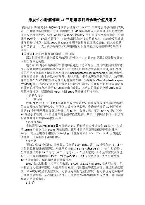 原发性小肝癌螺旋CT三期增强扫描诊断价值及意义