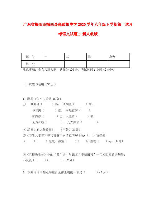 广东省揭阳市揭西县张武帮中学2020学年八年级语文下学期第一次月考试题B 新人教版