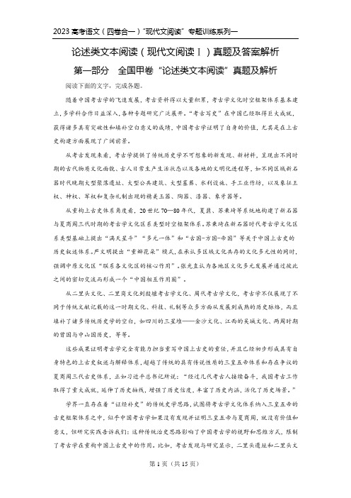 2023高考语文(四卷合一)现代文阅读专题训练系列一：论述类文本阅读(现代文阅读Ⅰ)真题及解析