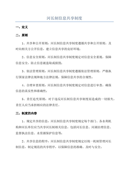 河长制信息共享制度